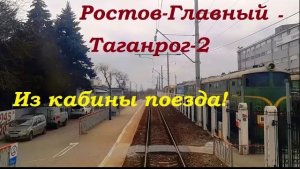 Ростов-Таганрог за 18 минут глазами машиниста! Ускоренное видео