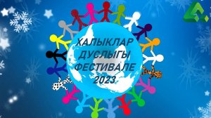 "Фестиваль дружбы народов" начальные классы 29.11.2023 Бондаренко