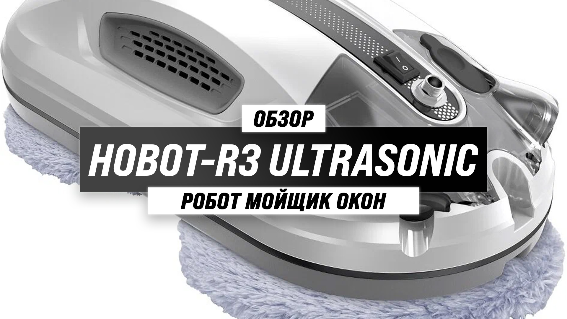 Hobot r3 ultrasonic купить. Планетарная робот мойщик окон. Робот мойщик бассейна. Робот мойщик соседи. Hobot 388 автораспыление.