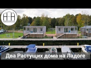 Два Растущих дома для яхт-клуба