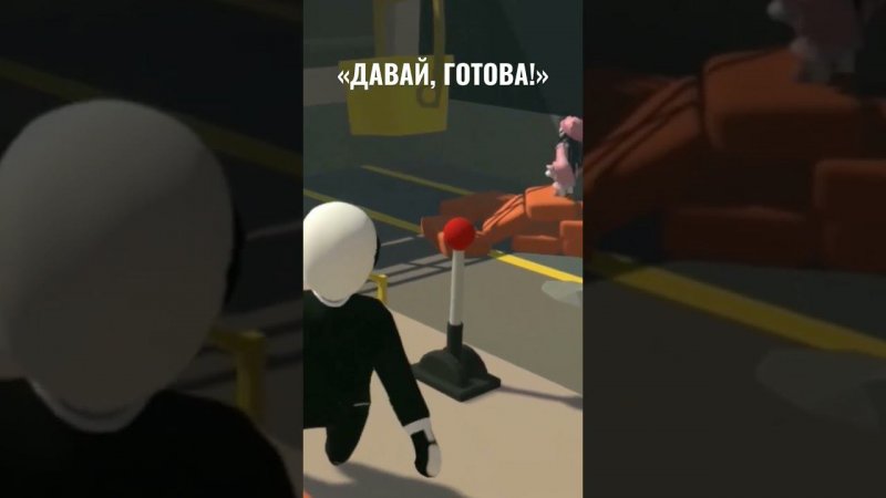 «ДАВАЙ, ГОТОВА!» | #HumanFallFlat