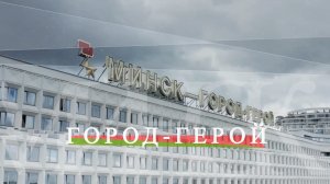 «Минск — город-герой»