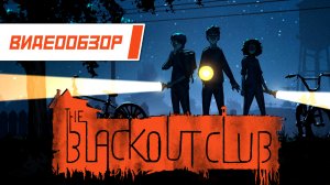 Видеообзор: "The Blackout Club" - Очень Иммерсивные Дела