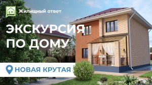 Новая Крутая - экскурсия по дому 137 кв м