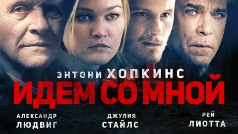Идём со мной - Русский трейлер (HD) смотреть онлайн