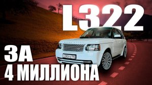 RANGE ROVER L322 за 4 МИЛЛИОНА рублей! Разбираемся как и ПОЧЕМУ!?