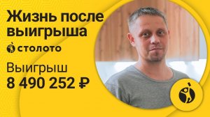 Антон Гусев – Краснодар | Победитель Спортлото 5 из 36 | Выигрыш – 8 490 252 рубля | Столото