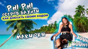 Остров Баунти на Phi-Phi
Как доехать своим ходом  ?