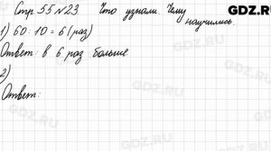 Что узнали, чему научились, стр. 55 № 23 - Математика 3 класс 1 часть Моро