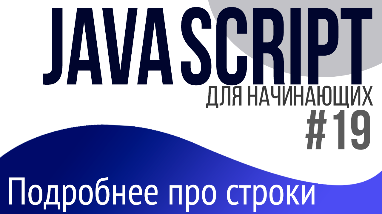 #19. Уроки по JavaScript для НАЧИНАЮЩИХ (Строки. Экранирование, конкатенация, trim, replace)