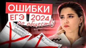 Главные ОШИБКИ на ЕГЭ по обществознанию в 2024 | Обществознание с Олей Вебер | ЕГЭ 2025 | СМИТАП