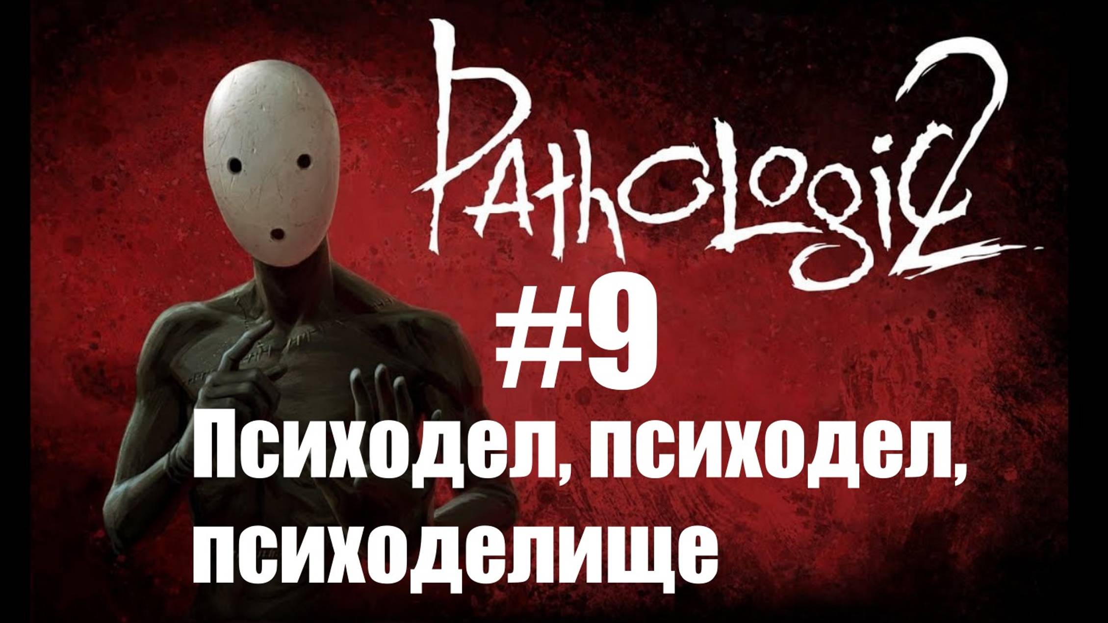 Прохождение Pathologic 2 #9: Психодел, конечно, моё почтение