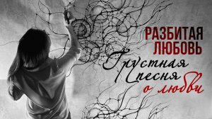 РАЗБИТАЯ ЛЮБОВЬ | Грустная песня о любви | Гульдаста Мурадова - Я тебя отпускаю | Песня 2023