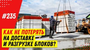 3 варианта доставки и разгрузки газобетонных и силикатных блоков: как разгружать и хранить блоки