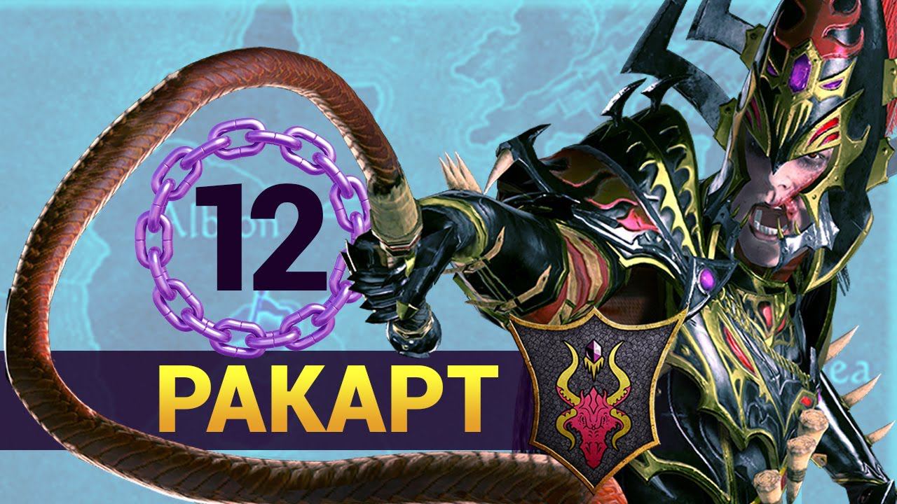 Ракарт - прохождение Total War Warhammer 2 за тёмных эльфов (Смертные Империи) - #12