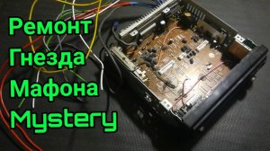 Ремонт гнезда магнитолы Mystery mcd-775mpu