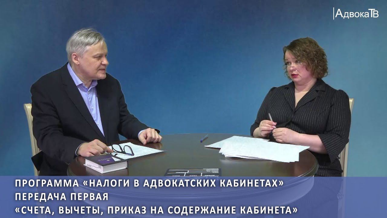 «Налоги в адвокатских кабинетах» - «Счета, вычеты, приказ на содержание кабинета» смотреть онлайн
