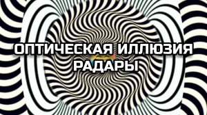 ОПТИЧЕСКАЯ ИЛЛЮЗИЯ. РАДАРЫ. ОПТИЧЕСКИЙ ОБМАН.