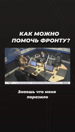 Как можно помочь фронту?