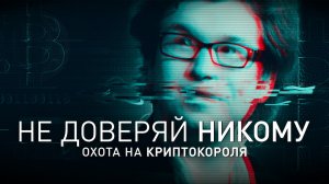 Не доверяй никому: Охота на криптокороля / Trust No One: The Hunt for the Crypto King (2022) Трейлер