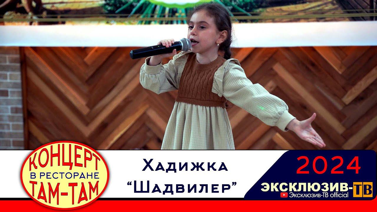 Хадижка - Шадвилер | Концерт в ресторане ТАМ-ТАМ 2024 смотреть онлайн