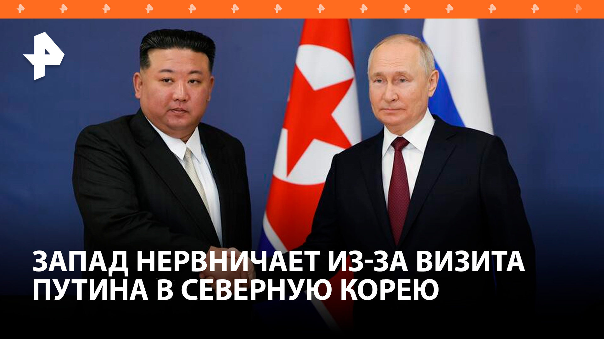 Визит Путина в КНДР покажет взаимную поддержку двух стран — западные СМИ / РЕН Новости