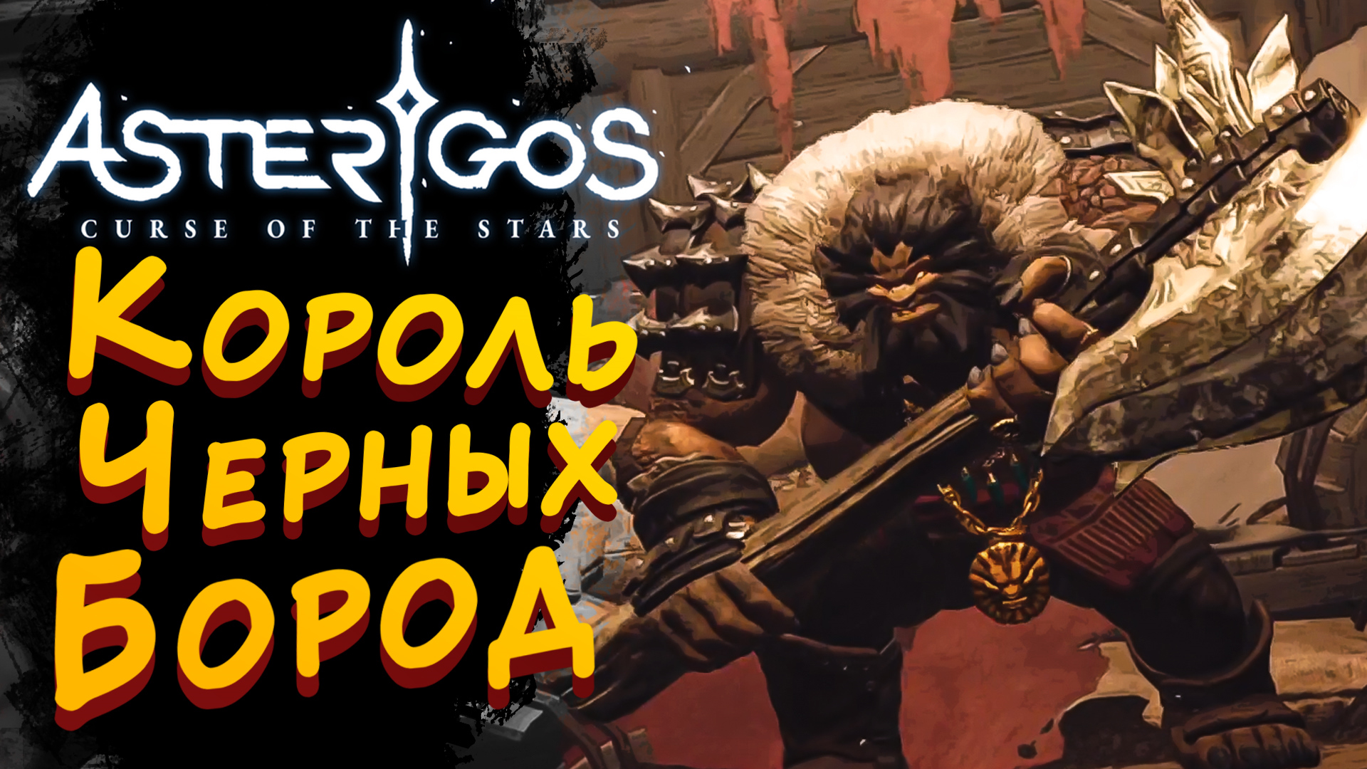 КОРОЛЬ ЧЕРНЫХ БОРОД ► Asterigos: Curse of the Stars #2 ► Стрим прохождение на харде