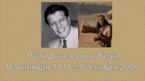 "Золото Маккенны"  Как изменились  актёры .