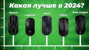 ТОП–10. Лучшие Игровые Мыши 2024 года: Топовые Модели и Рейтинг Геймерских мышек