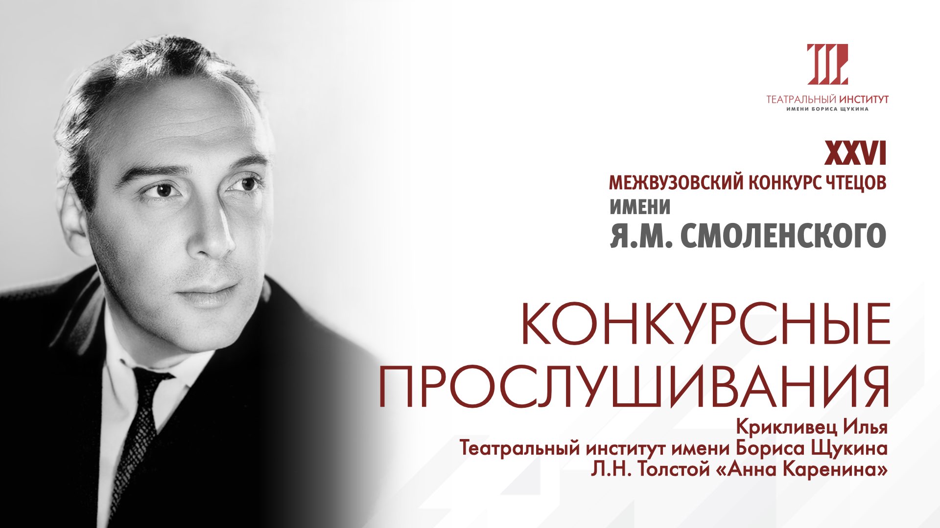 Крикливец Илья.
Театральный институт имени Бориса Щукина. смотреть онлайн