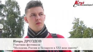 Фестиваль "Молодежь России и Беларуси в XXI веке вместе" прошел в Борисове