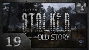 Сталкер Old Story # 19. Лиманск.