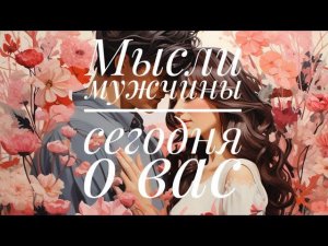 МЫСЛИ  МУЖЧИНЫ О ВАС СЕЙЧАС ⁉️❤️❤️ #ктодумаетобомнесейчас #тароегомысли #гадание #онобомне