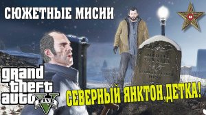 СЕВЕРНЫЙ ЯНКТОН, ДЕТКА! (GTA 5 Прохождение #40)