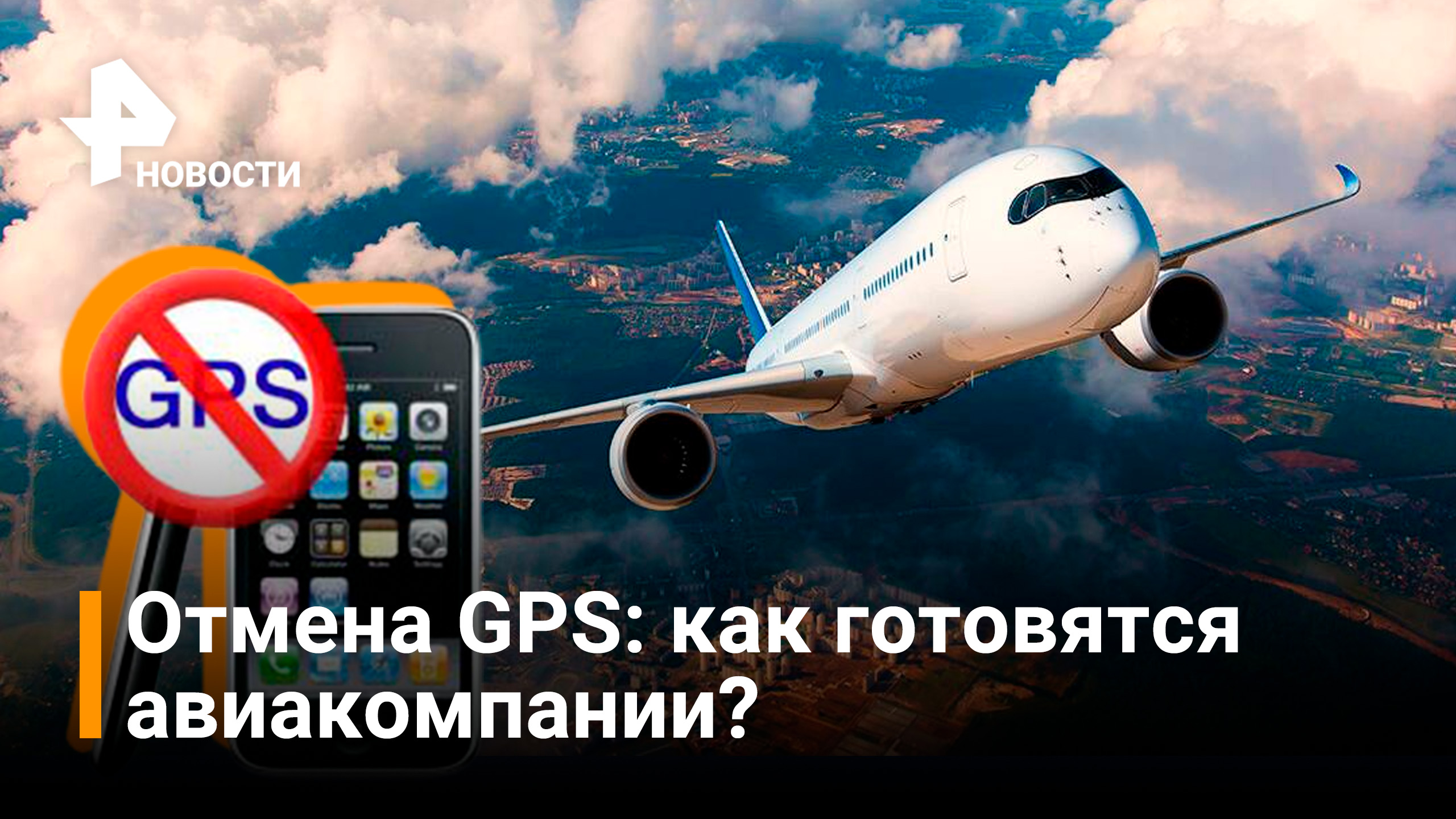 Авиаперевозчиков призвали готовиться к полетам без GPS / РЕН Новости