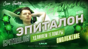 Эпиталон: Пептид, который удлиняет теломеры и обращает старение вспять