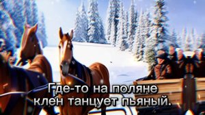 СЛЫШИШЬ - МЧАТСЯ САНИ, СЛЫШИШЬ - САНИ МЧАТСЯ...