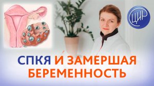 СПКЯ, замершая беременность и повышен гематокрит. Что делать? Акушер-гинеколог ЦИР Дементьева С.Н.