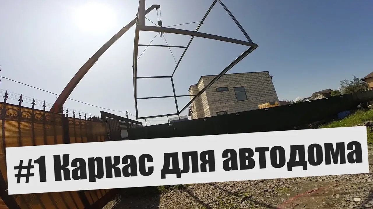 Автодом #1 Привезли каркас #Грянов Бюджетный Автодом своими руками смотреть онлайн