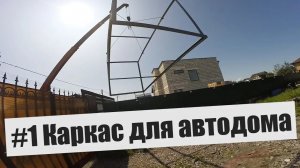 Автодом #1 Привезли каркас #Грянов Бюджетный Автодом своими руками