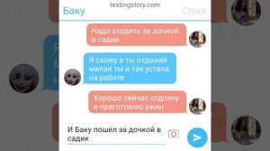 переписка Сони и Баку