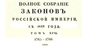 Законы с 1765 по 1766 г, том 17, Полное собрание законов Российской империи (Собрание 1, 1649-1825)