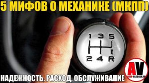 5 мифов о МЕХАНИЧЕСКОЙ КОРОБКЕ ПЕРЕДАЧ (МКПП)