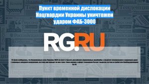 Пункт временной дислокации Нацгвардии Украины уничтожен ударом ФАБ-3000