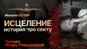 ИСЦЕЛЕНИЕ | Страшная история про таежную секту | Читает Игорь Невьянский | АУДИОКНИГА | Рассказ