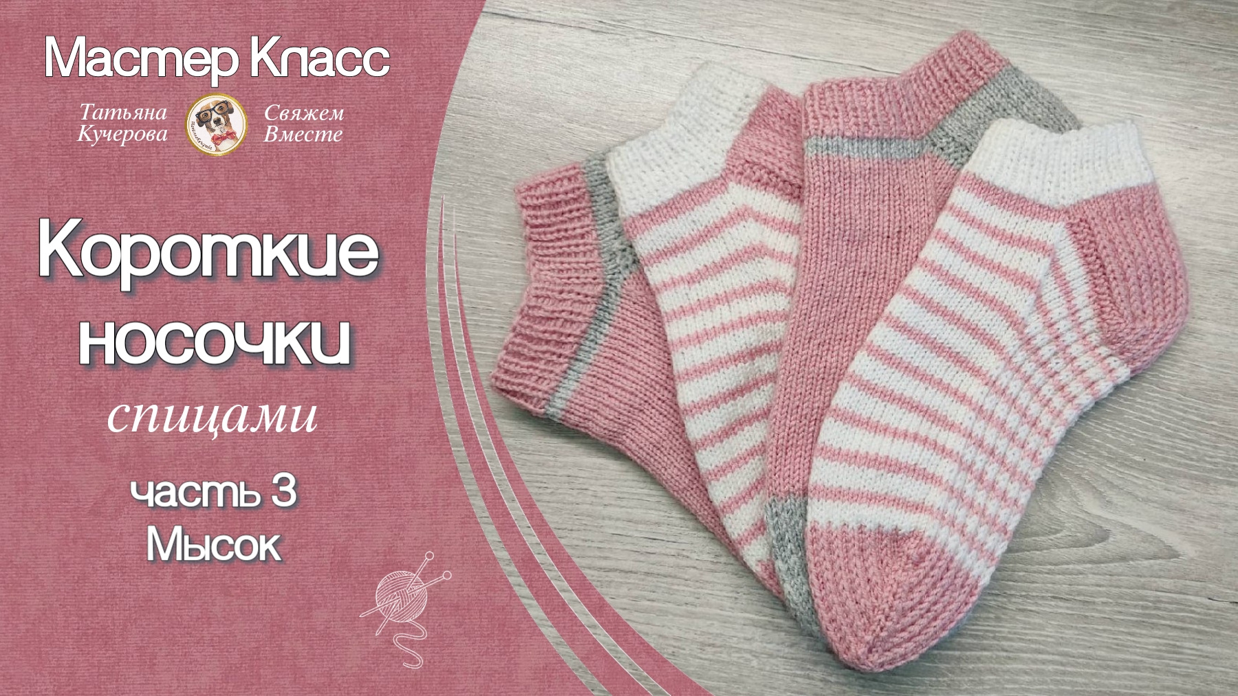 Как связать спицами короткие носочки, Мысок, Часть 3