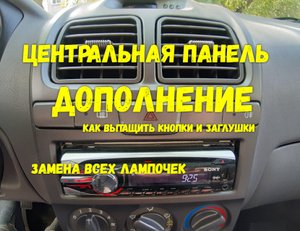 Дополнение!! Снятие кнопок и заглушек на центральной панели Hyundai Accent