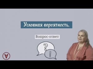 Условная вероятность| Надежда Павловна Медведева