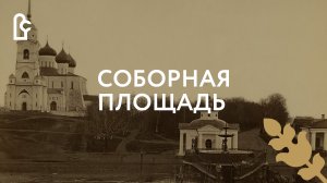 Соборная площадь