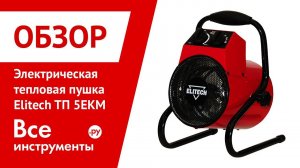 Обзор электрической тепловой пушки Elitech ТП 5ЕКМ